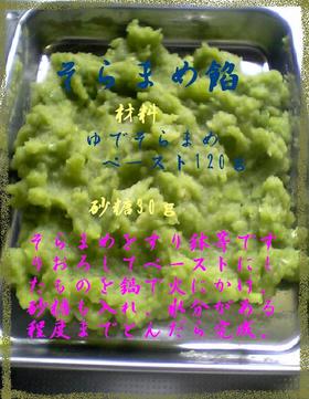 そらまめ餡
