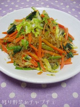 残り野菜deチャプチェ！！