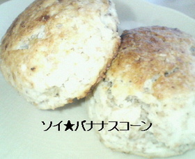 ソイ★バナナスコーン