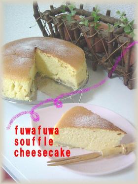 ａｉｍａｍａさんの絶品チーズスフレケーキ