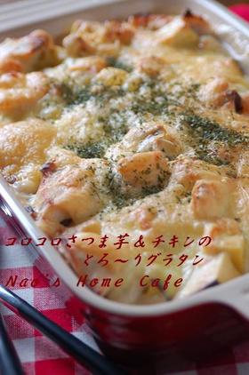 コロコロさつま芋＆鶏肉のグラタン