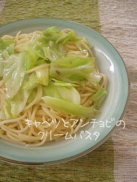 キャベツとアンチョビのクリームパスタ