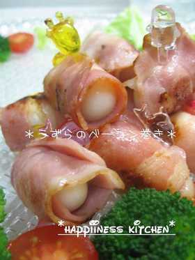 うずらのベーコン巻き
