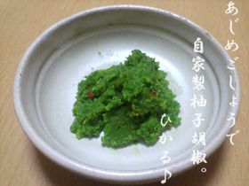 あじめこしょうで自家製柚子胡椒。