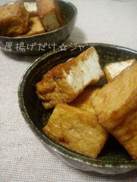 厚揚げだけ☆ジャン