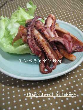 エンペラとゲソ炒め