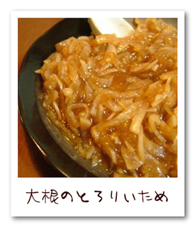 大根のとろり炒め
