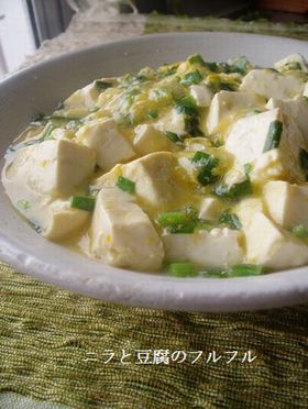 ニラと豆腐のフルフル