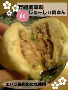 万能調味料 de じゅーしぃ★肉まん