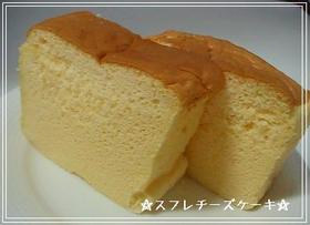 ふわふわ~♪スフレチーズケーキ♪