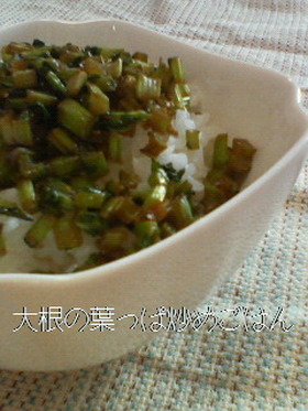 ＊＊大根の葉っぱ炒めごはん＊＊