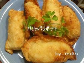 美味しくて簡単★パリッパリポテト♪