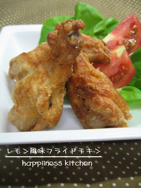 レモン風味フライドチキン
