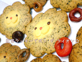 紅茶クッキーでポンデライオン☆