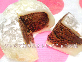 ジャムで簡単☆オレンジチョコ大福