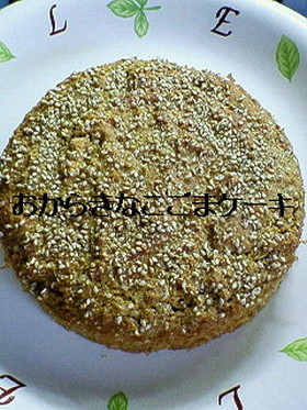 おからきなこごまケーキ（ノンオイル）