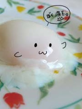 レンジでもどきじゃなく本物の温泉卵。