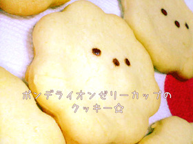 ポンデライオンゼリーカップのクッキー☆