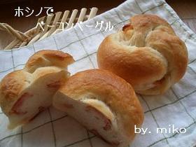 ホシノ天然酵母♪可愛いベーコンベーグル