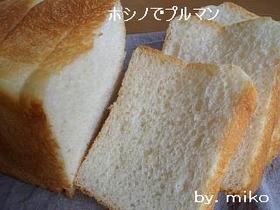 ホシノ天然酵母でふわふわしっとりプルマン