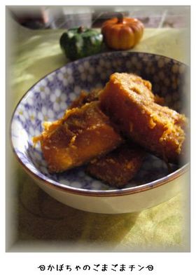 かぼちゃのメープルごまチン