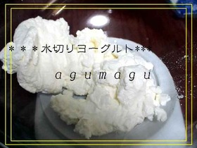 お急ぎo(*'o'*)o水切りヨーグルト