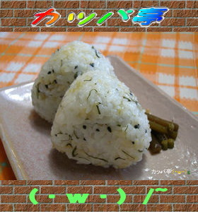 木の芽（山椒）が香るおにぎり（・ｗ・）ゞ