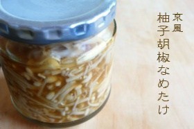 京風・柚子コショウなめたけ