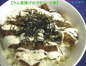 我が家の【ラム唐揚げマヨソース丼】