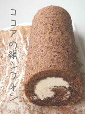 ふわふわ◎ココアの絹シフォンロール