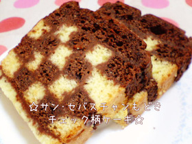 サン･セバスチャンもどきチェック柄ケーキ