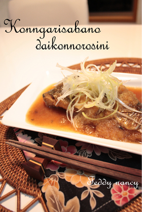 こんがり鯖の大根おろし煮♪