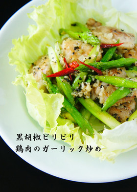 黒胡椒ビリビリ☆鶏肉のガーリック炒め