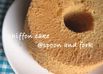 しっとりじゅわんじゅわんのシフォンケーキ