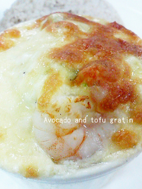 アボガドと豆腐のグラタン