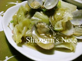 あさりキャベツ