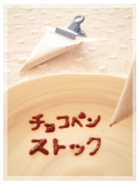 【便利】ミニサイズのチョコペンストック
