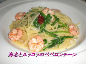 海老とルッコラのぺペロンチーノ