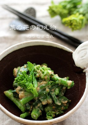 菜の花の和え物