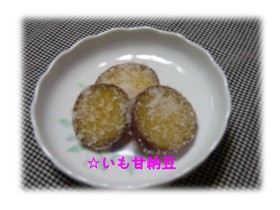 簡単♪いも甘納豆