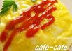 オムライスは卵にケチャップライスをのっけ