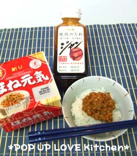 ★Ｂ級！納豆に焼肉のタレぇ？　*Ｙｍ*
