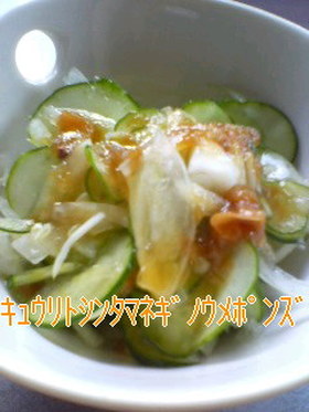 きゅうりと玉ねぎの梅ポン酢和え