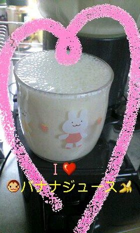 大好き☆バナナジュース＾＾