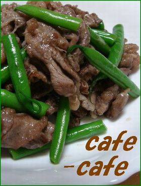 牛肉とさやいんげんの塩だれ炒め