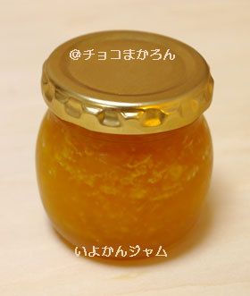 つぶつぶ♪いよかんジャム