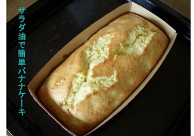 サラダ油で簡単バナナケーキ