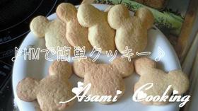 ♪ＨＭで簡単クッキー♪