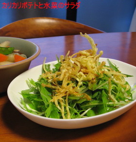 かりかりポテトと水菜のサラダ
