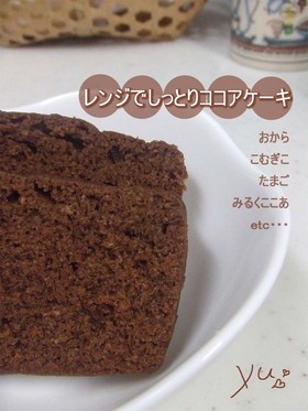 レンジでしっとり♥ココアケーキ